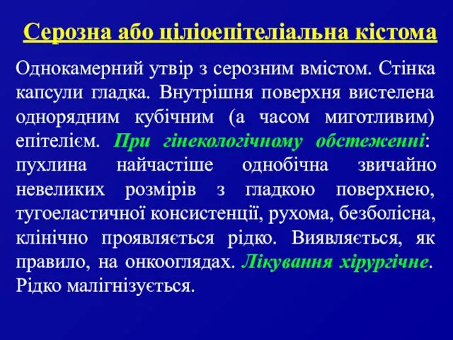 Серозна або ціліоепітеліальна кістома Однокамерний утвір з серозним вмістом. Стінка