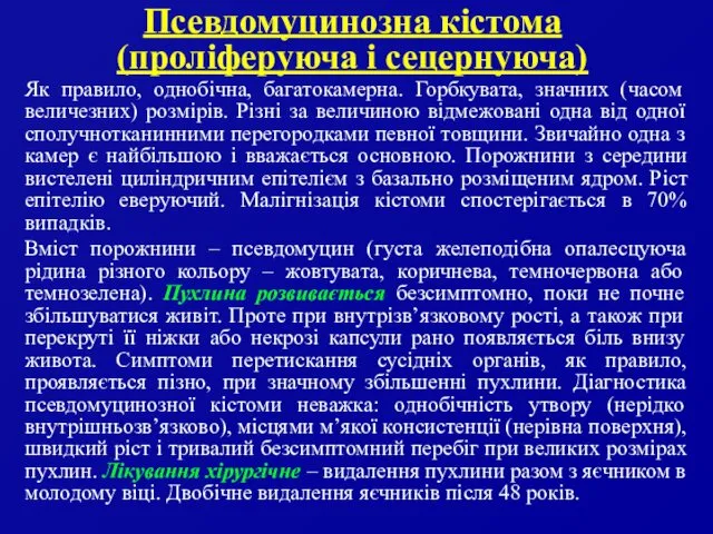 Псевдомуцинозна кістома (проліферуюча і сецернуюча) Як правило, однобічна, багатокамерна. Горбкувата,