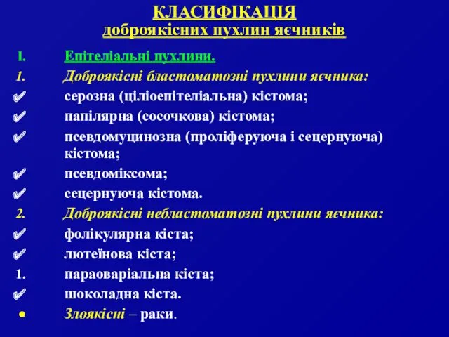 КЛАСИФІКАЦІЯ доброякісних пухлин яєчників Епітеліальні пухлини. Доброякісні бластоматозні пухлини яєчника: