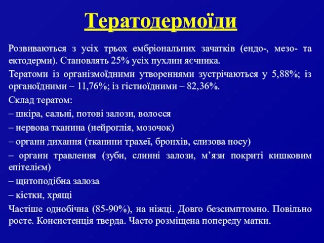 Тератодермоїди Розвиваються з усіх трьох ембріональних зачатків (ендо-, мезо- та