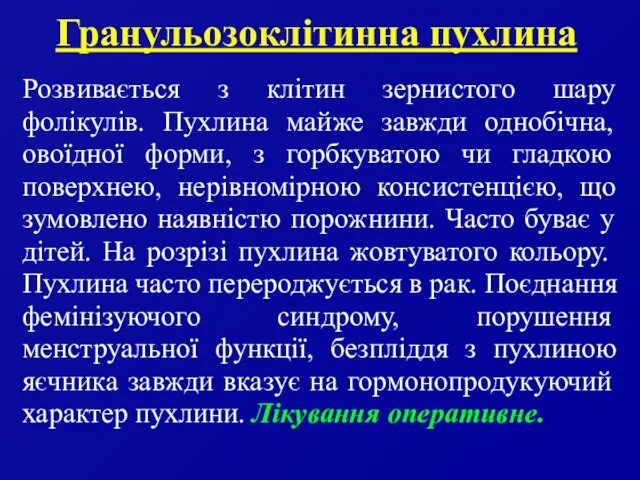 Гранульозоклітинна пухлина Розвивається з клітин зернистого шару фолікулів. Пухлина майже