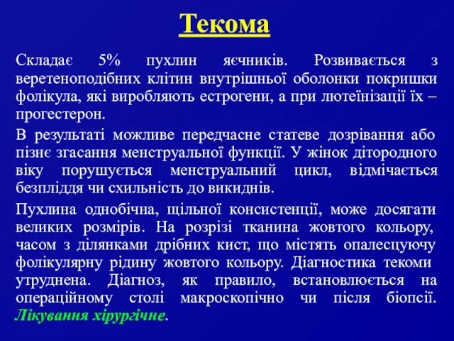 Текома Складає 5% пухлин яєчників. Розвивається з веретеноподібних клітин внутрішньої