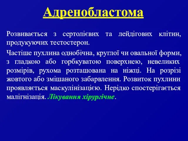 Адренобластома Розвивається з сертолієвих та лейдігових клітин, продукуючих тестостерон. Частіше