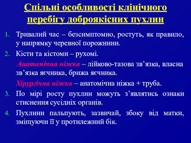 Спільні особливості клінічного перебігу доброякісних пухлин Тривалий час – безсимптомно,