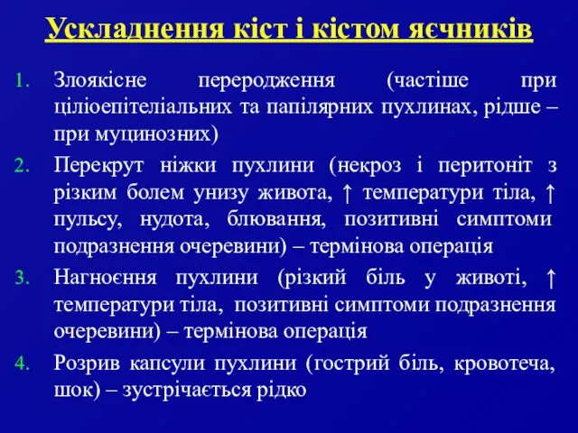 Ускладнення кіст і кістом яєчників Злоякісне переродження (частіше при ціліоепітеліальних