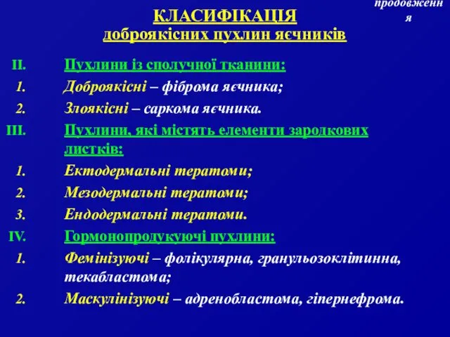 КЛАСИФІКАЦІЯ доброякісних пухлин яєчників Пухлини із сполучної тканини: Доброякісні –