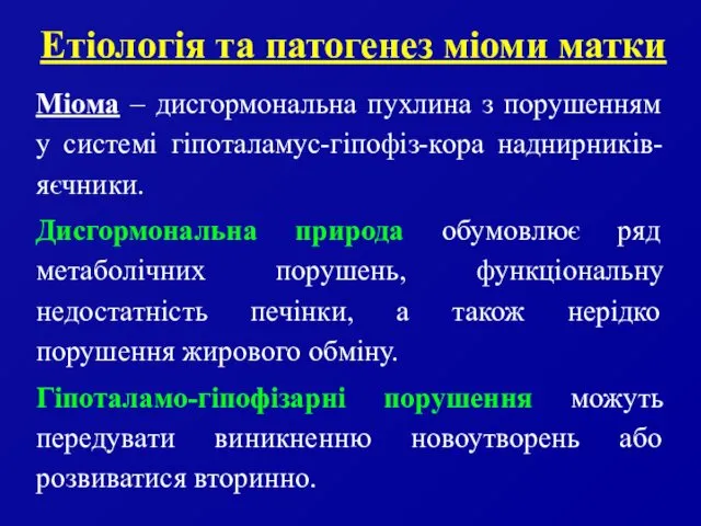 Етіологія та патогенез міоми матки Міома – дисгормональна пухлина з