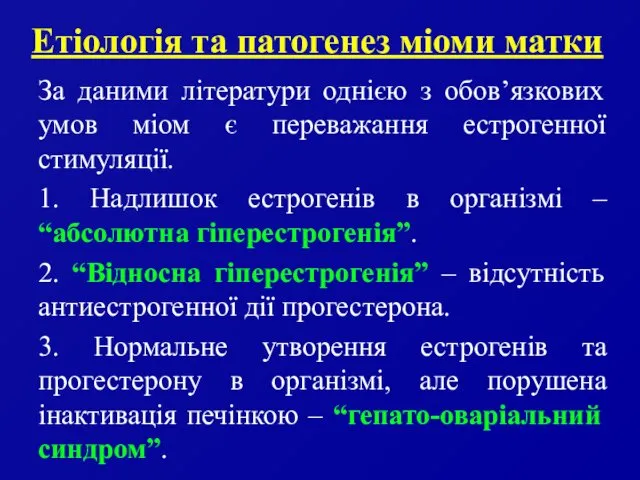 Етіологія та патогенез міоми матки За даними літератури однією з