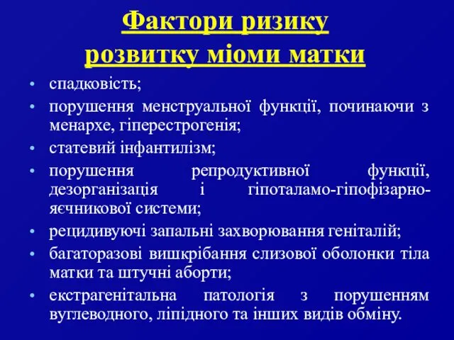 Фактори ризику розвитку міоми матки спадковість; порушення менструальної функції, починаючи