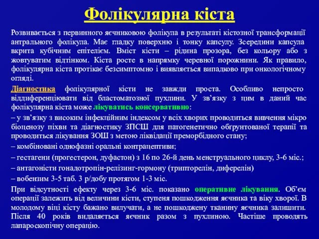 Фолікулярна кіста Розвивається з первинного яєчниковою фолікула в результаті кістозної