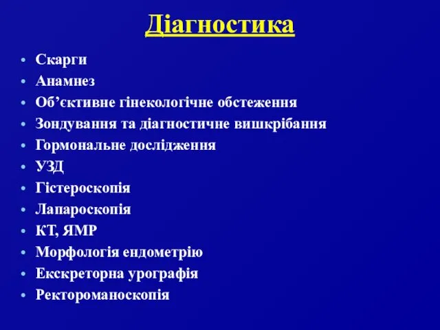 Діагностика Скарги Анамнез Об’єктивне гінекологічне обстеження Зондування та діагностичне вишкрібання