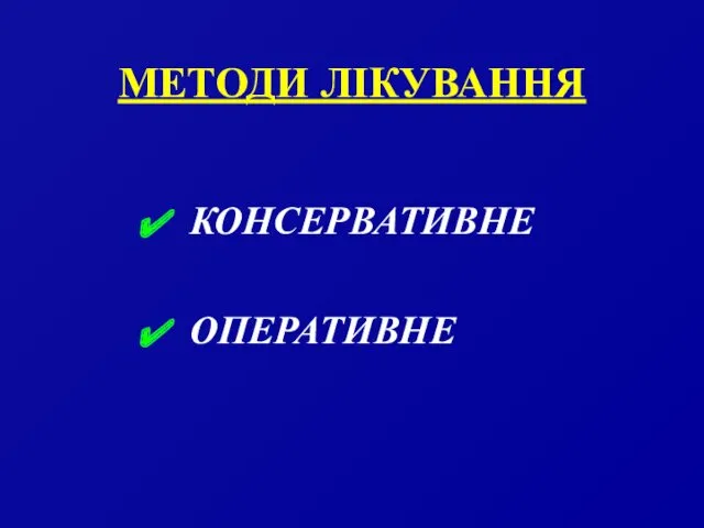 МЕТОДИ ЛІКУВАННЯ КОНСЕРВАТИВНЕ ОПЕРАТИВНЕ