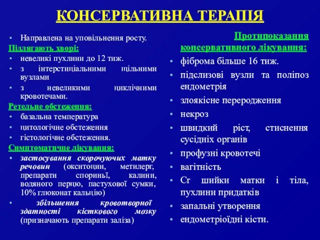 КОНСЕРВАТИВНА ТЕРАПІЯ Направлена на уповільнення росту. Підлягають хворі: невеликі пухлини