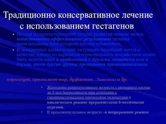 Традиционно консервативное лечение с использованием гестагенов Исходя из прогестероновой теории