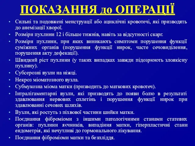 ПОКАЗАННЯ до ОПЕРАЦІЇ Сильні та подовжені менструації або ациклічні кровотечі,