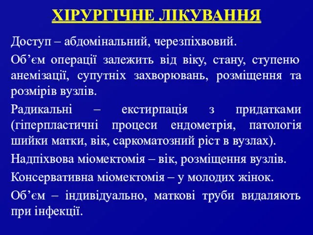 ХІРУРГІЧНЕ ЛІКУВАННЯ Доступ – абдомінальний, черезпіхвовий. Об’єм операції залежить від