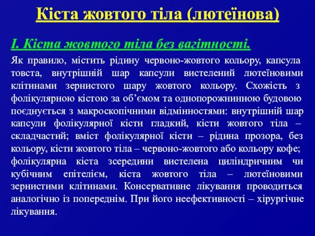 Кіста жовтого тіла (лютеїнова) І. Кіста жовтого тіла без вагітності.