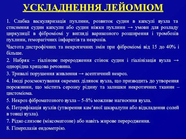 УСКЛАДНЕННЯ ЛЕЙОМІОМ 1. Слабка васкуляризація пухлини, розвиток судин в капсулі