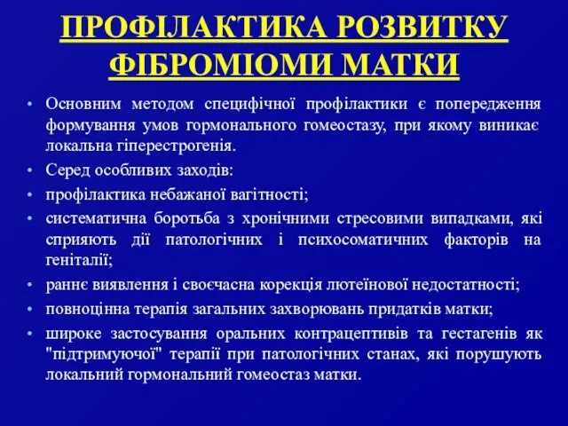 ПРОФІЛАКТИКА РОЗВИТКУ ФІБРОМІОМИ МАТКИ Основним методом специфічної профілактики є попередження