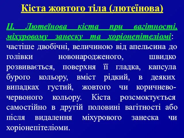 Кіста жовтого тіла (лютеїнова) ІІ. Лютеїнова кіста при вагітності, міхуровому