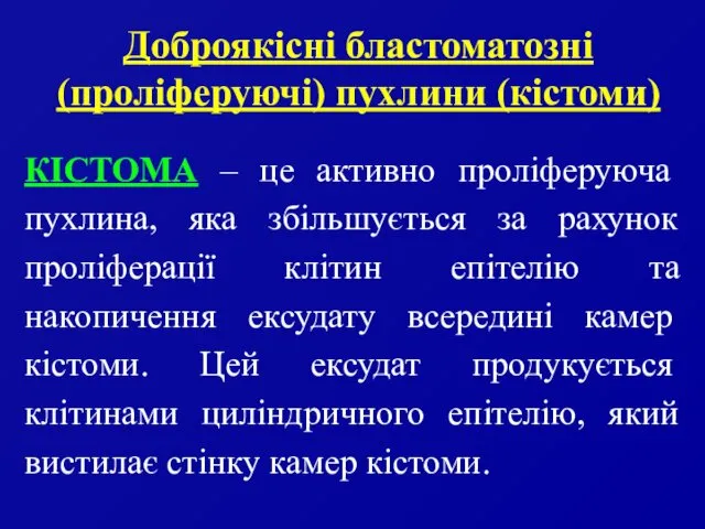 Доброякісні бластоматозні (проліферуючі) пухлини (кістоми) КІСТОМА – це активно проліферуюча