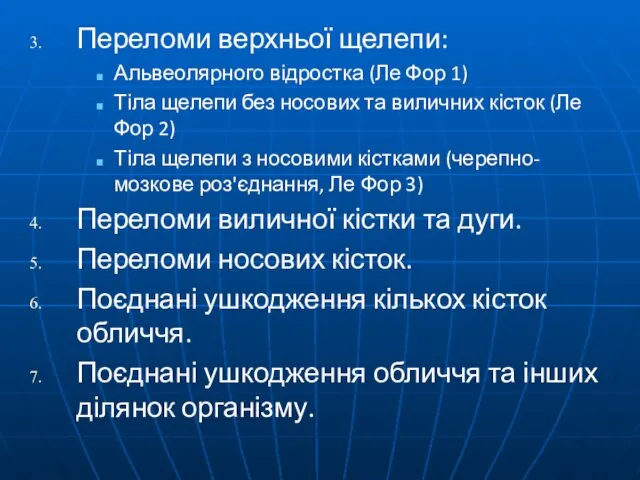 Переломи верхньої щелепи: Альвеолярного відростка (Ле Фор 1) Тіла щелепи