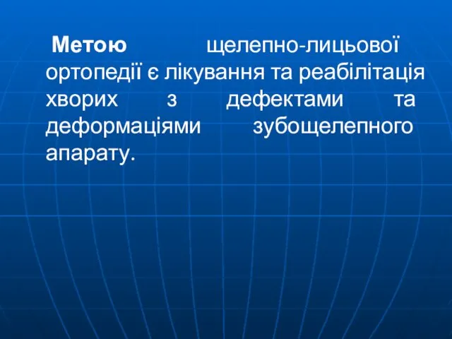 Метою щелепно-лицьової ортопедії є лікування та реабілітація хворих з дефектами та деформаціями зубощелепного апарату.