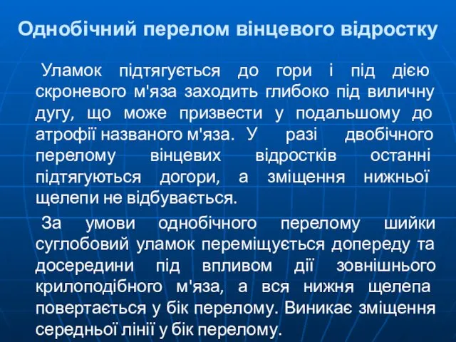 Однобічний перелом вінцевого відростку Уламок підтягується до гори і під