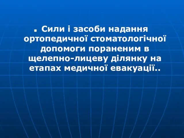 Сили і засоби надання ортопедичної стоматологічної допомоги пораненим в щелепно-лицеву ділянку на етапах медичної евакуації..