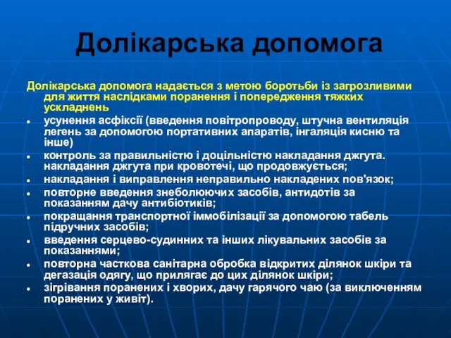 Долікарська допомога Долікарська допомога надається з метою боротьби із загрозливими