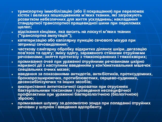 транспортну іммобілізацію (або її покращання) при переломах кісток і великих