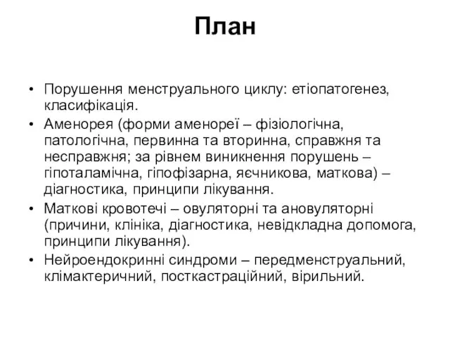 План Порушення менструального циклу: етіопатогенез, класифікація. Аменорея (форми аменореї –