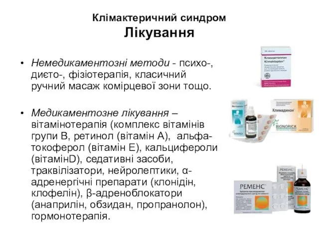 Клімактеричний синдром Лікування Немедикаментозні методи - психо-, диєто-, фізіотерапія, класичний