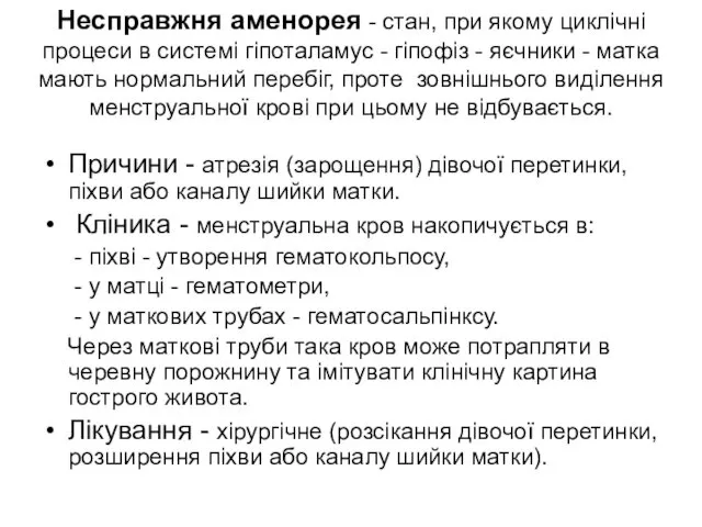 Несправжня аменорея - стан, при якому циклічні процеси в системі