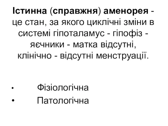 Істинна (справжня) аменорея - це стан, за якого циклічні зміни