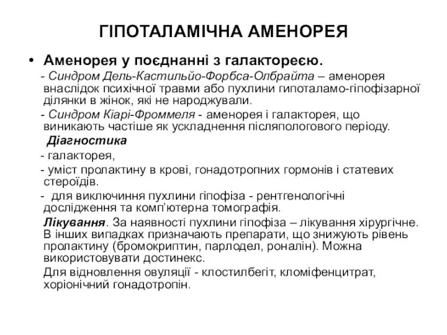 ГІПОТАЛАМІЧНА АМЕНОРЕЯ Аменорея у поєднанні з галактореєю. - Синдром Дель-Кастильйо-Форбса-Олбрайта