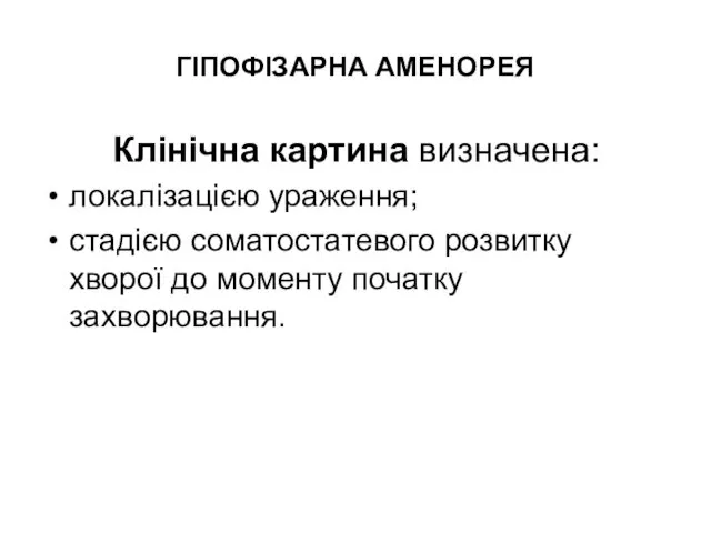 ГІПОФІЗАРНА АМЕНОРЕЯ Клінічна картина визначена: локалізацією ураження; стадією соматостатевого розвитку хворої до моменту початку захворювання.