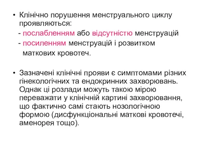 Клінічно порушення менструального циклу проявляються: - послабленням або відсутністю менструацій