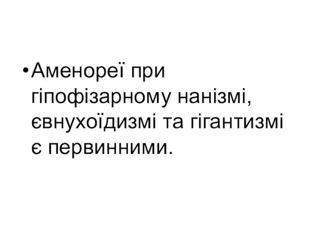 Аменореї при гіпофізарному нанізмі, євнухоїдизмі та гігантизмі є первинними.