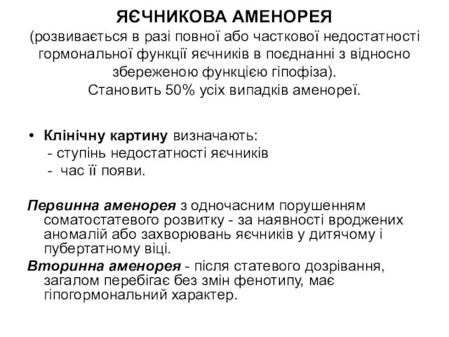 ЯЄЧНИКОВА АМЕНОРЕЯ (розвивається в разі повної або часткової недостатності гормональної