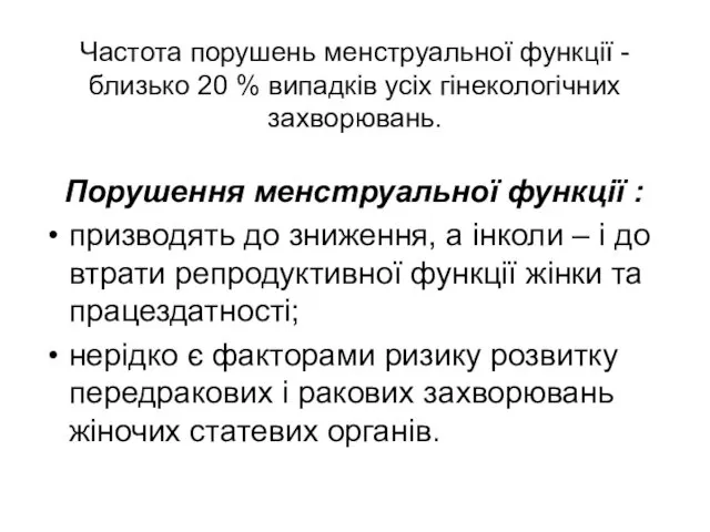 Частота порушень менструальної функції - близько 20 % випадків усіх