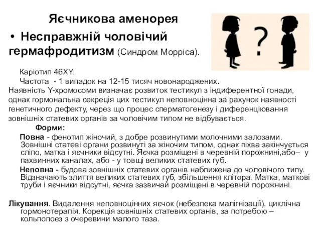 Яєчникова аменорея Несправжній чоловічий гермафродитизм (Синдром Морріса). Каріотип 46ХY. Частота