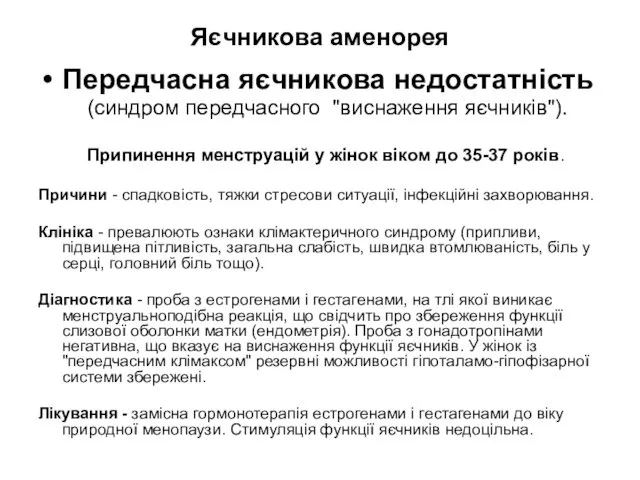 Яєчникова аменорея Передчасна яєчникова недостатність (синдром передчасного "виснаження яєчників"). Припинення