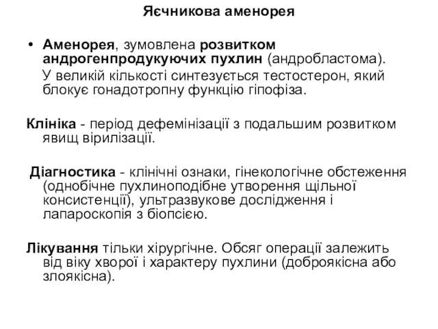 Яєчникова аменорея Аменорея, зумовлена розвитком андрогенпродукуючих пухлин (андробластома). У великій