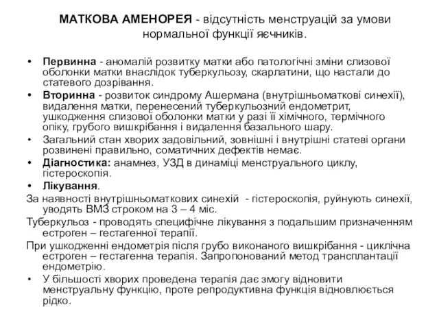 МАТКОВА АМЕНОРЕЯ - відсутність менструацій за умови нормальної функції яєчників.