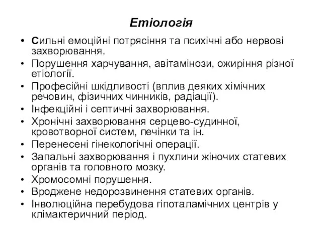 Етіологія Сильні емоційні потрясіння та психічні або нервові захворювання. Порушення