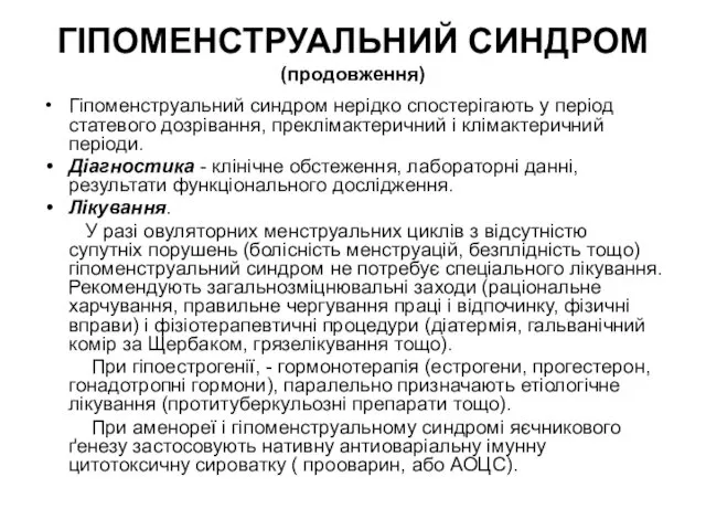 ГІПОМЕНСТРУАЛЬНИЙ СИНДРОМ (продовження) Гіпоменструальний синдром нерідко спостерігають у період статевого