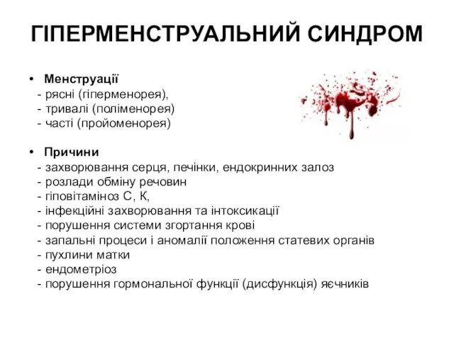 ГІПЕРМЕНСТРУАЛЬНИЙ СИНДРОМ Менструації - рясні (гіперменорея), - тривалі (поліменорея) -