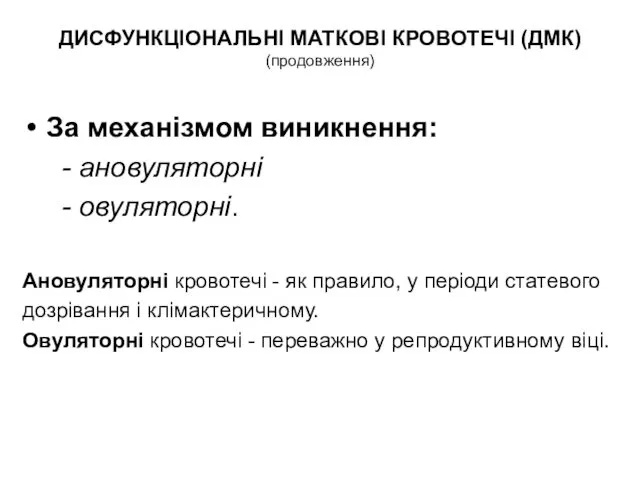 ДИСФУНКЦІОНАЛЬНІ МАТКОВІ КРОВОТЕЧІ (ДМК) (продовження) За механізмом виникнення: - ановуляторні