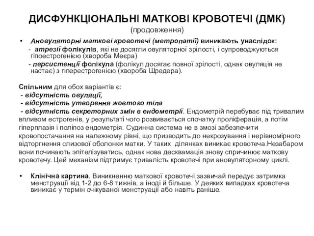 ДИСФУНКЦІОНАЛЬНІ МАТКОВІ КРОВОТЕЧІ (ДМК) (продовження) Ановуляторні маткові кровотечі (метропатії) виникають